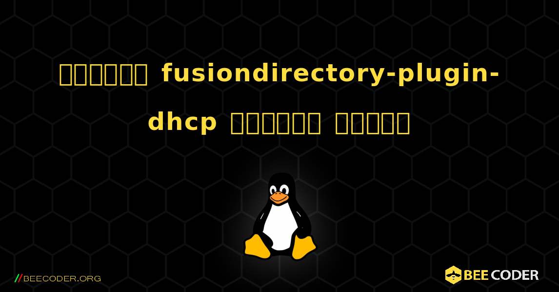 কিভাবে fusiondirectory-plugin-dhcp  ইনস্টল করবেন. Linux