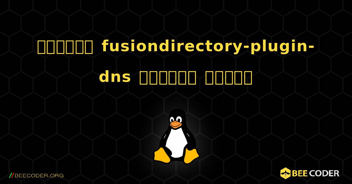 কিভাবে fusiondirectory-plugin-dns  ইনস্টল করবেন. Linux