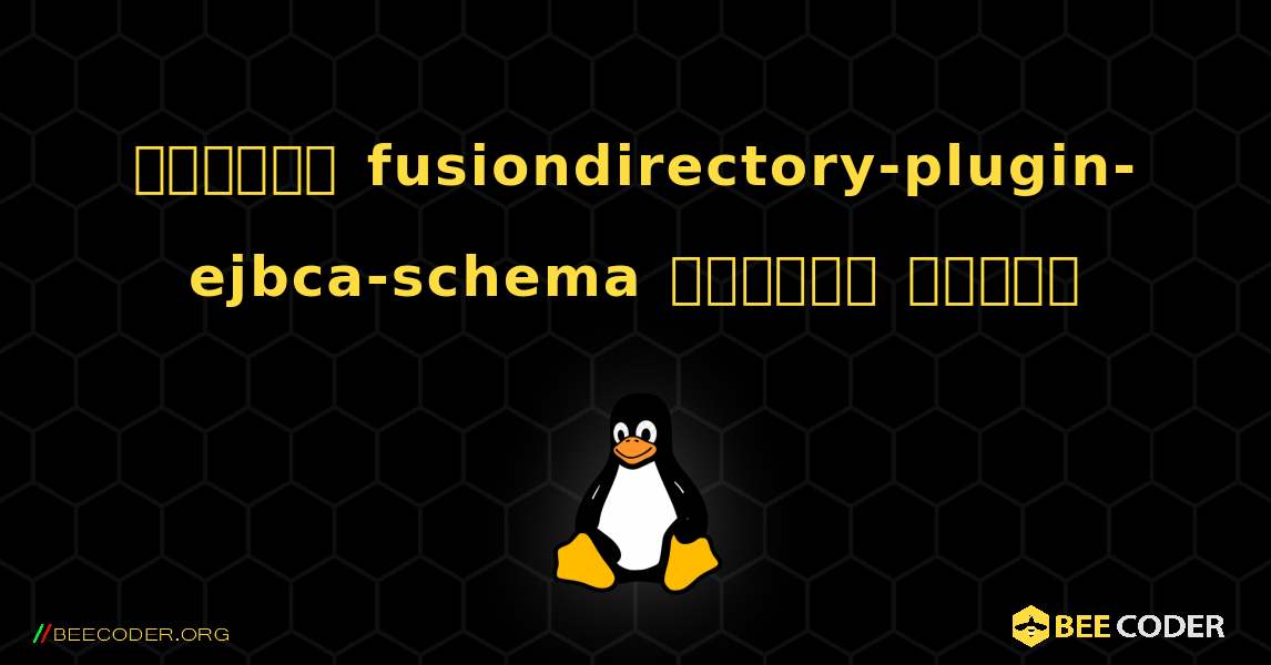 কিভাবে fusiondirectory-plugin-ejbca-schema  ইনস্টল করবেন. Linux