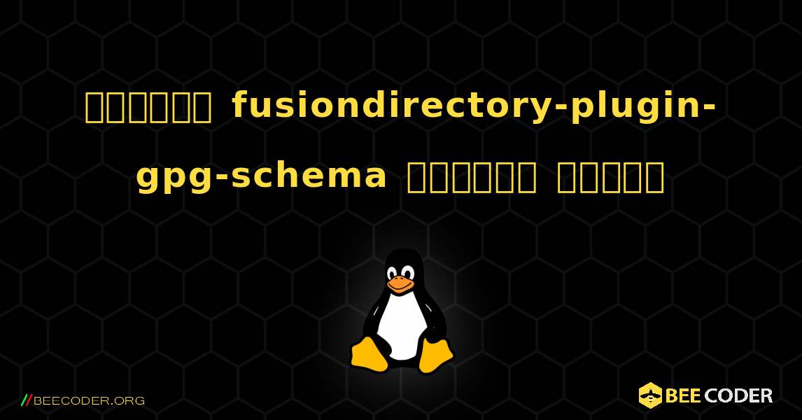 কিভাবে fusiondirectory-plugin-gpg-schema  ইনস্টল করবেন. Linux