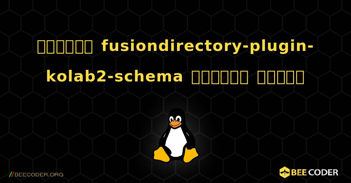 কিভাবে fusiondirectory-plugin-kolab2-schema  ইনস্টল করবেন. Linux