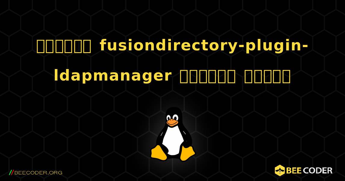 কিভাবে fusiondirectory-plugin-ldapmanager  ইনস্টল করবেন. Linux