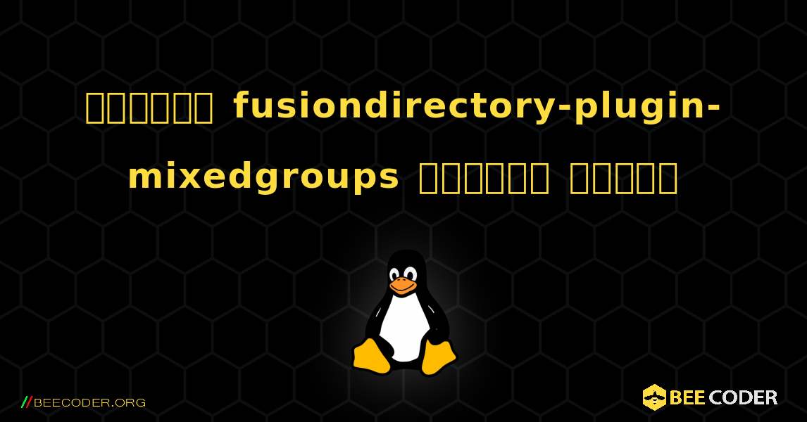 কিভাবে fusiondirectory-plugin-mixedgroups  ইনস্টল করবেন. Linux