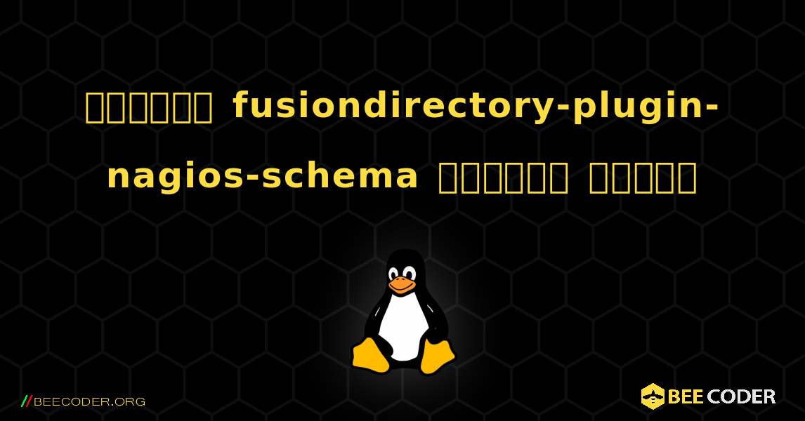 কিভাবে fusiondirectory-plugin-nagios-schema  ইনস্টল করবেন. Linux