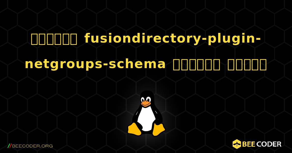 কিভাবে fusiondirectory-plugin-netgroups-schema  ইনস্টল করবেন. Linux
