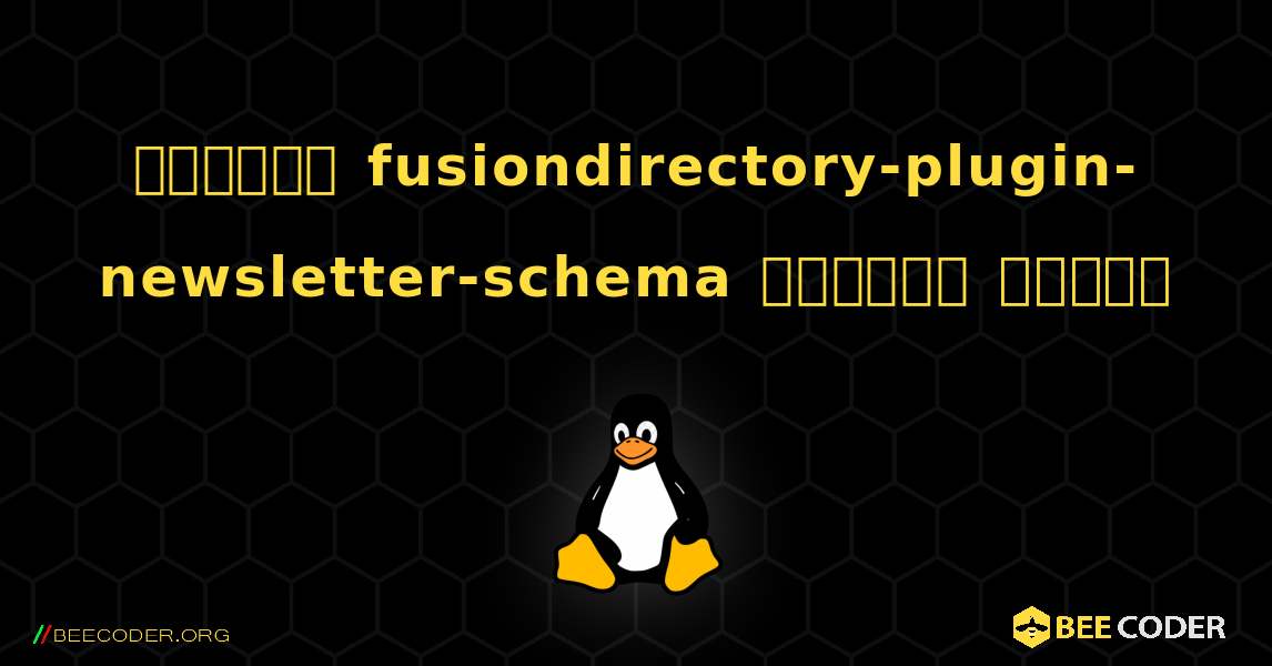 কিভাবে fusiondirectory-plugin-newsletter-schema  ইনস্টল করবেন. Linux
