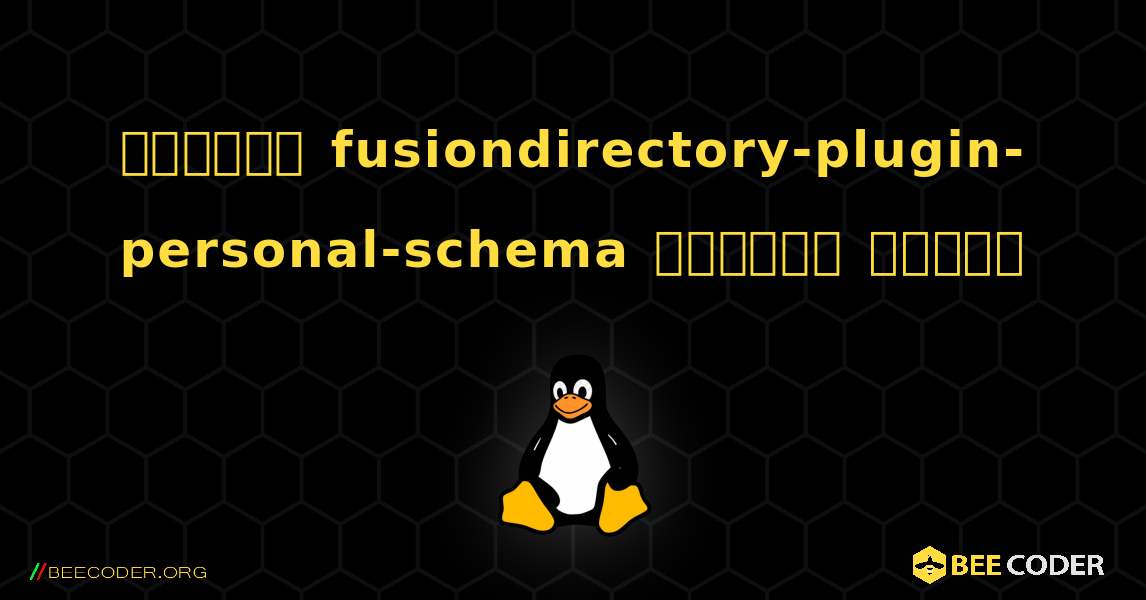 কিভাবে fusiondirectory-plugin-personal-schema  ইনস্টল করবেন. Linux