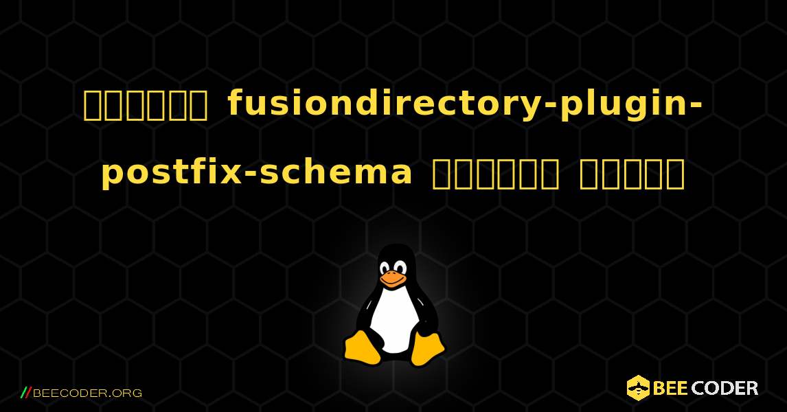কিভাবে fusiondirectory-plugin-postfix-schema  ইনস্টল করবেন. Linux