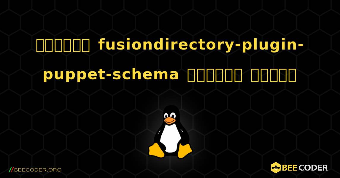 কিভাবে fusiondirectory-plugin-puppet-schema  ইনস্টল করবেন. Linux