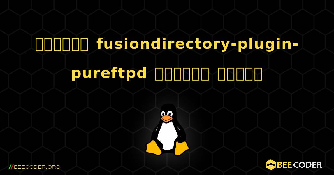 কিভাবে fusiondirectory-plugin-pureftpd  ইনস্টল করবেন. Linux