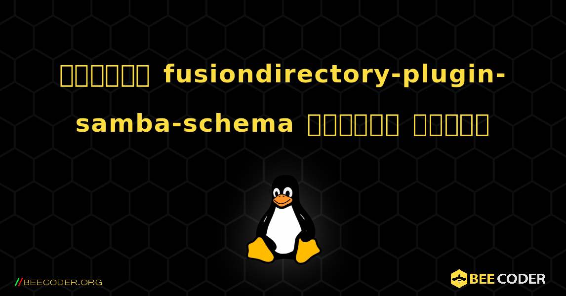 কিভাবে fusiondirectory-plugin-samba-schema  ইনস্টল করবেন. Linux