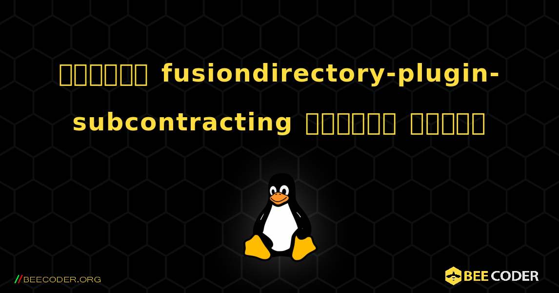 কিভাবে fusiondirectory-plugin-subcontracting  ইনস্টল করবেন. Linux