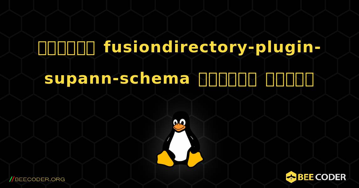 কিভাবে fusiondirectory-plugin-supann-schema  ইনস্টল করবেন. Linux