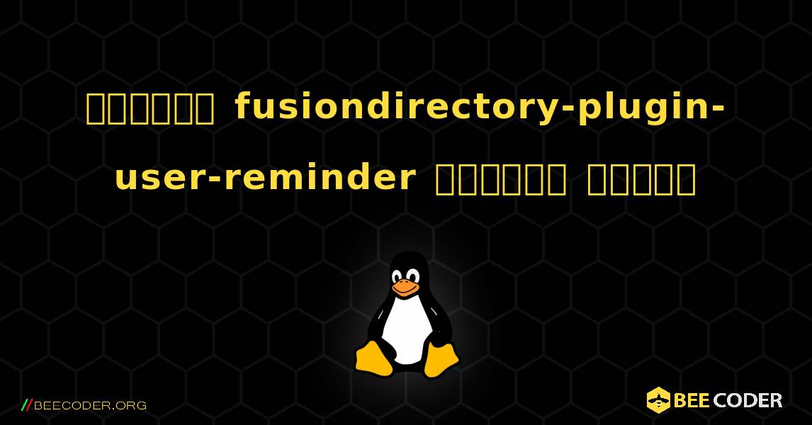 কিভাবে fusiondirectory-plugin-user-reminder  ইনস্টল করবেন. Linux