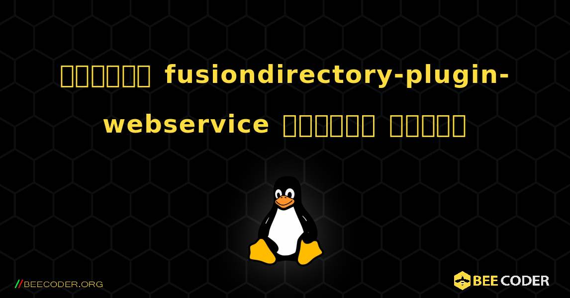 কিভাবে fusiondirectory-plugin-webservice  ইনস্টল করবেন. Linux