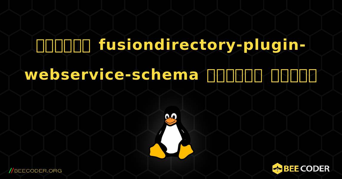 কিভাবে fusiondirectory-plugin-webservice-schema  ইনস্টল করবেন. Linux