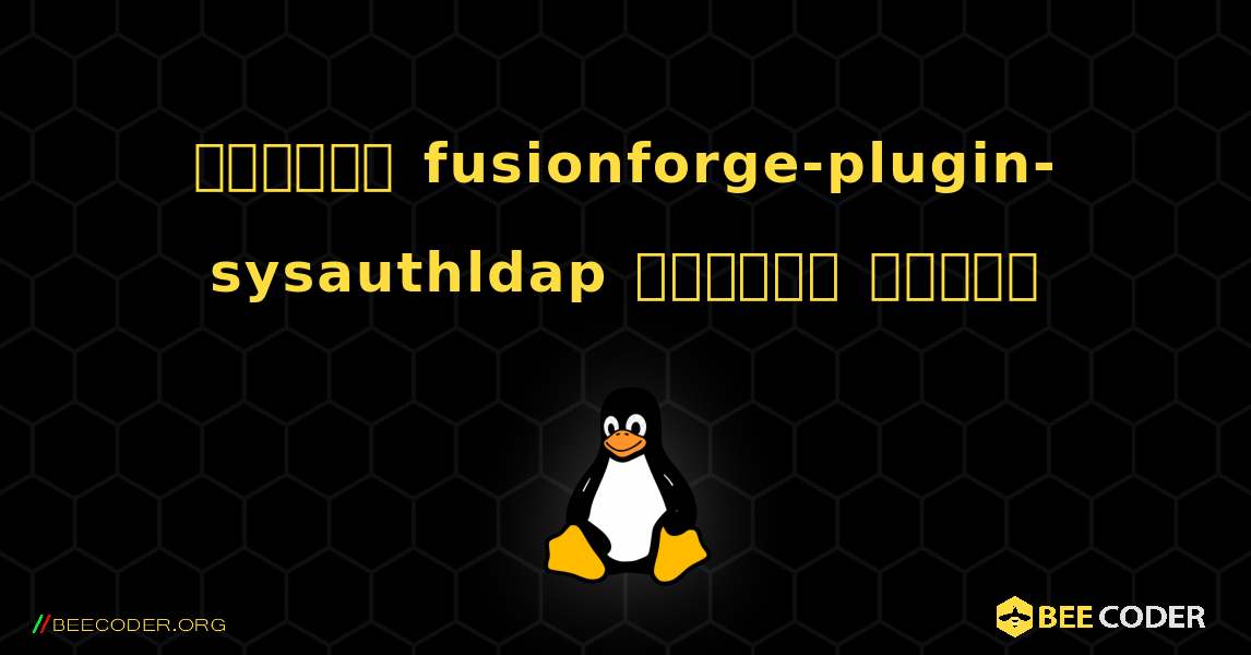কিভাবে fusionforge-plugin-sysauthldap  ইনস্টল করবেন. Linux