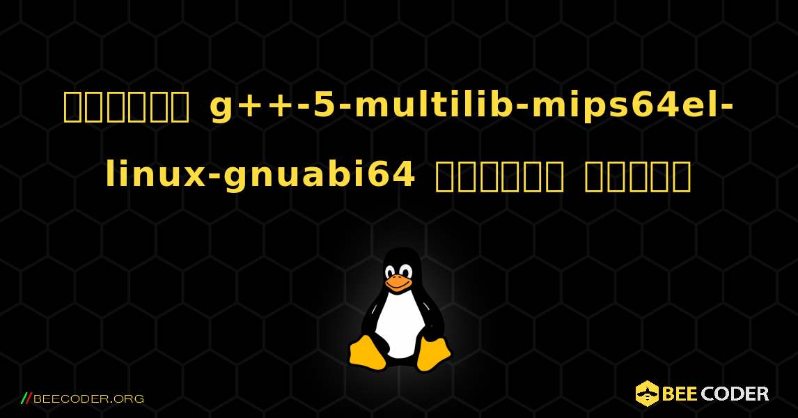 কিভাবে g++-5-multilib-mips64el-linux-gnuabi64  ইনস্টল করবেন. Linux
