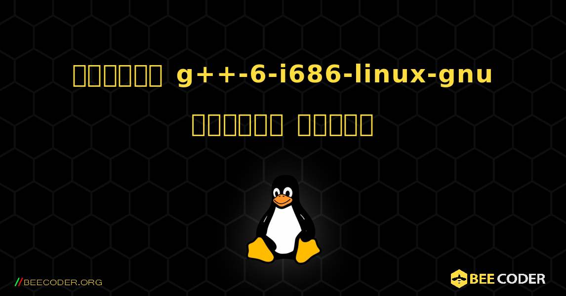 কিভাবে g++-6-i686-linux-gnu  ইনস্টল করবেন. Linux