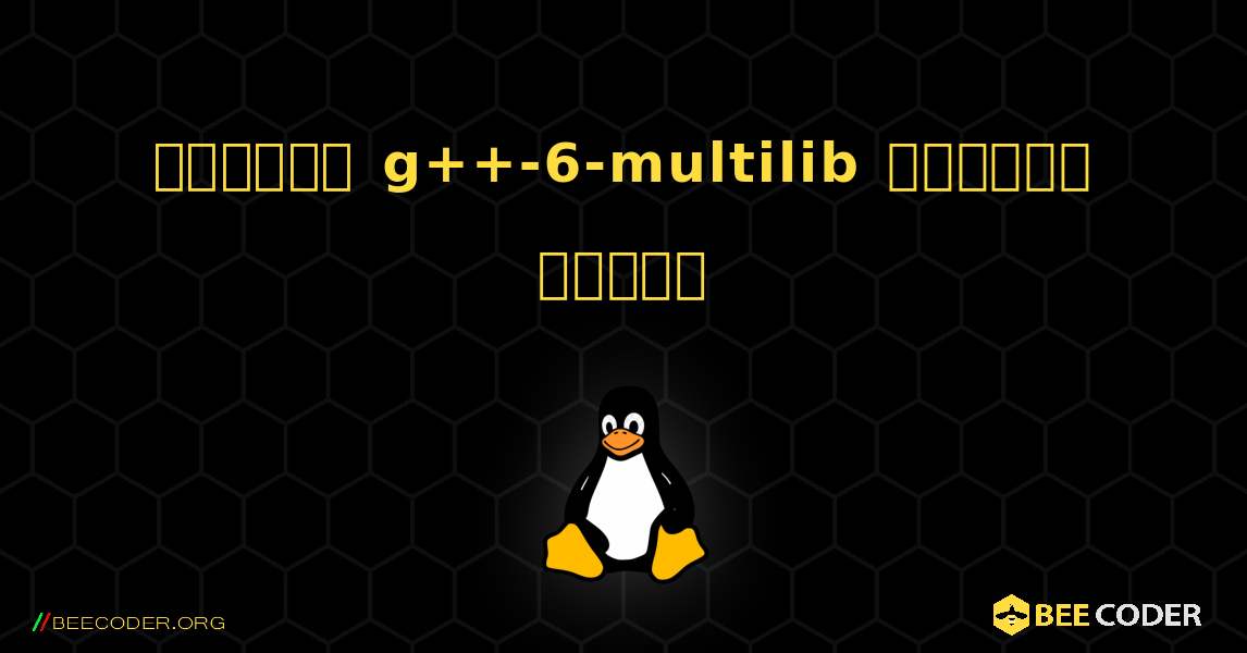 কিভাবে g++-6-multilib  ইনস্টল করবেন. Linux