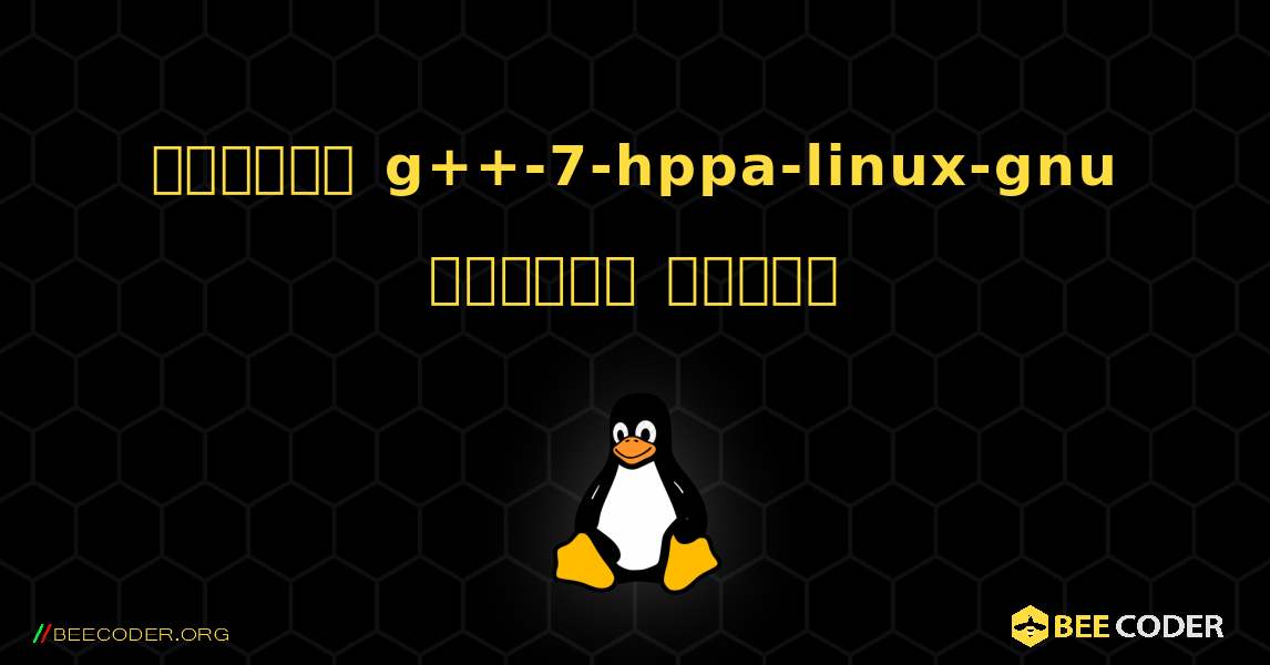 কিভাবে g++-7-hppa-linux-gnu  ইনস্টল করবেন. Linux