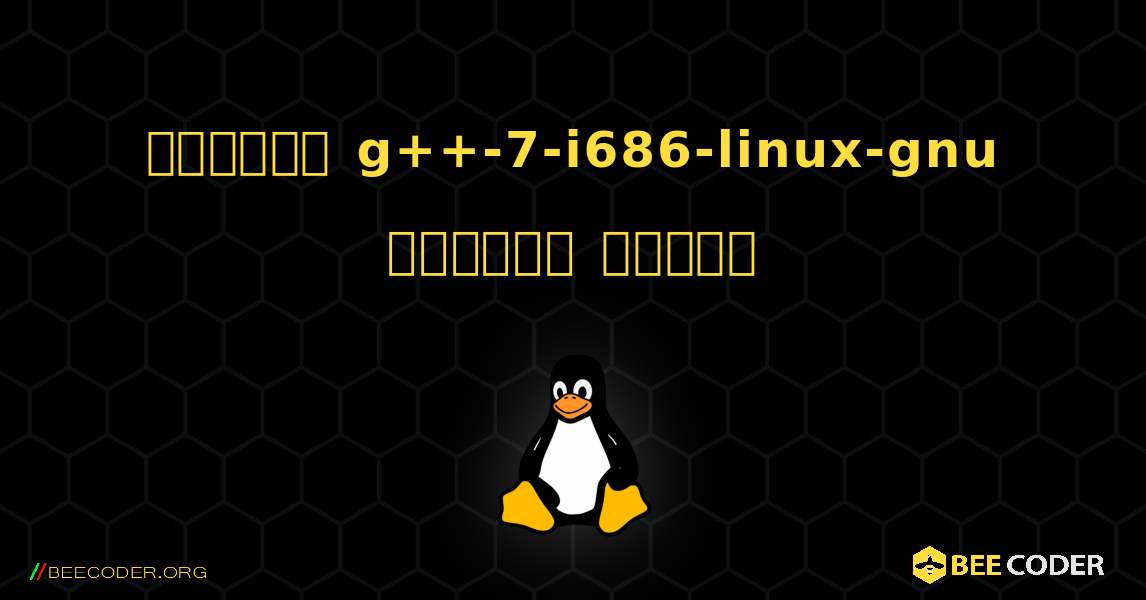 কিভাবে g++-7-i686-linux-gnu  ইনস্টল করবেন. Linux