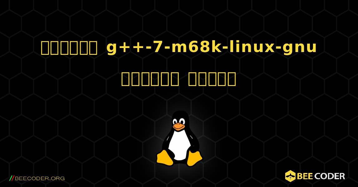 কিভাবে g++-7-m68k-linux-gnu  ইনস্টল করবেন. Linux