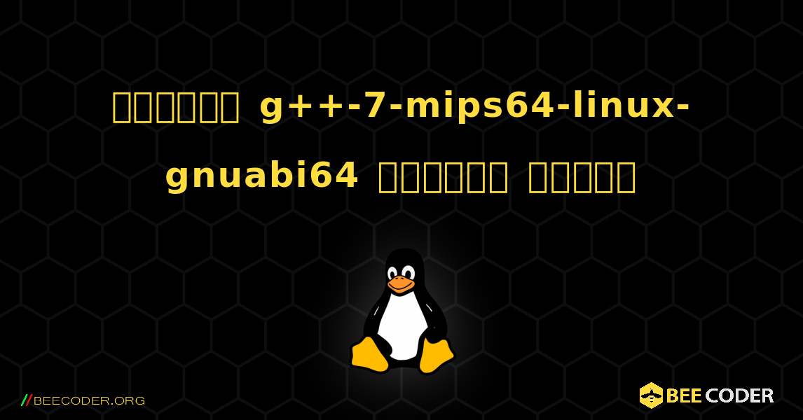 কিভাবে g++-7-mips64-linux-gnuabi64  ইনস্টল করবেন. Linux