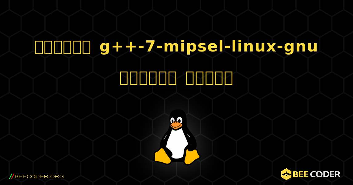 কিভাবে g++-7-mipsel-linux-gnu  ইনস্টল করবেন. Linux