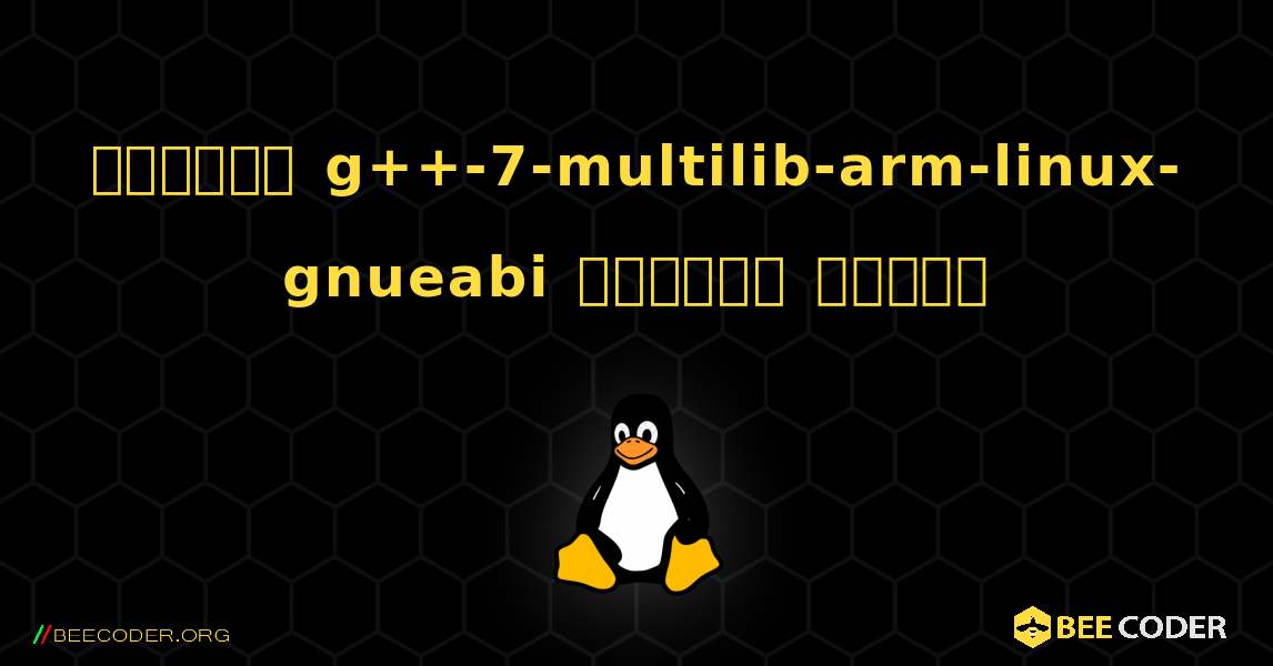 কিভাবে g++-7-multilib-arm-linux-gnueabi  ইনস্টল করবেন. Linux