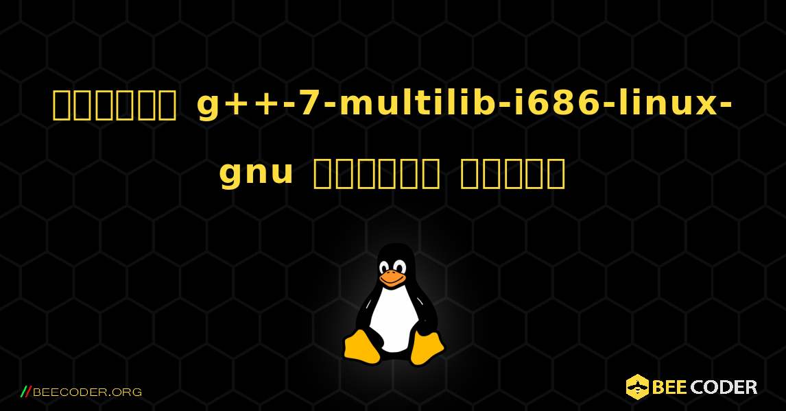 কিভাবে g++-7-multilib-i686-linux-gnu  ইনস্টল করবেন. Linux