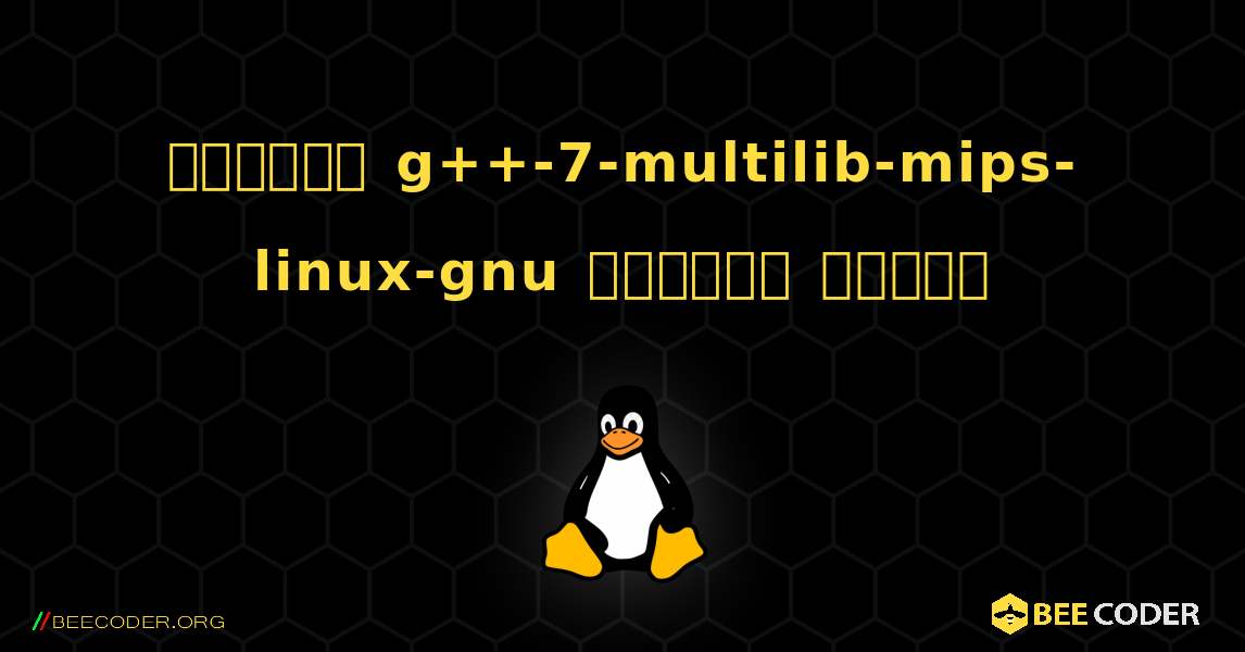 কিভাবে g++-7-multilib-mips-linux-gnu  ইনস্টল করবেন. Linux