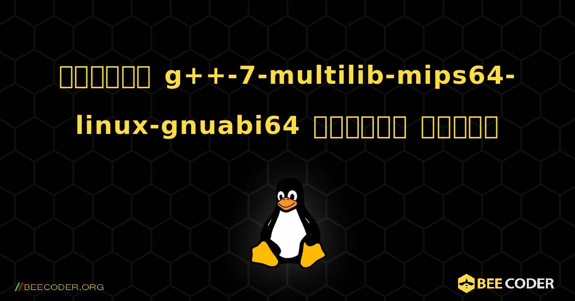 কিভাবে g++-7-multilib-mips64-linux-gnuabi64  ইনস্টল করবেন. Linux