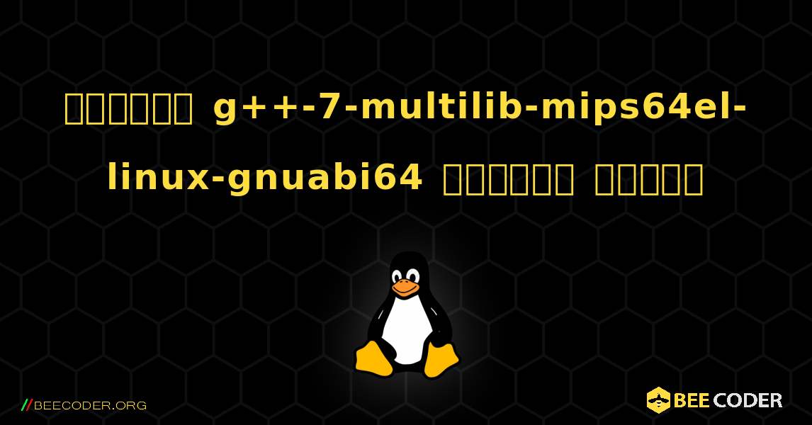 কিভাবে g++-7-multilib-mips64el-linux-gnuabi64  ইনস্টল করবেন. Linux