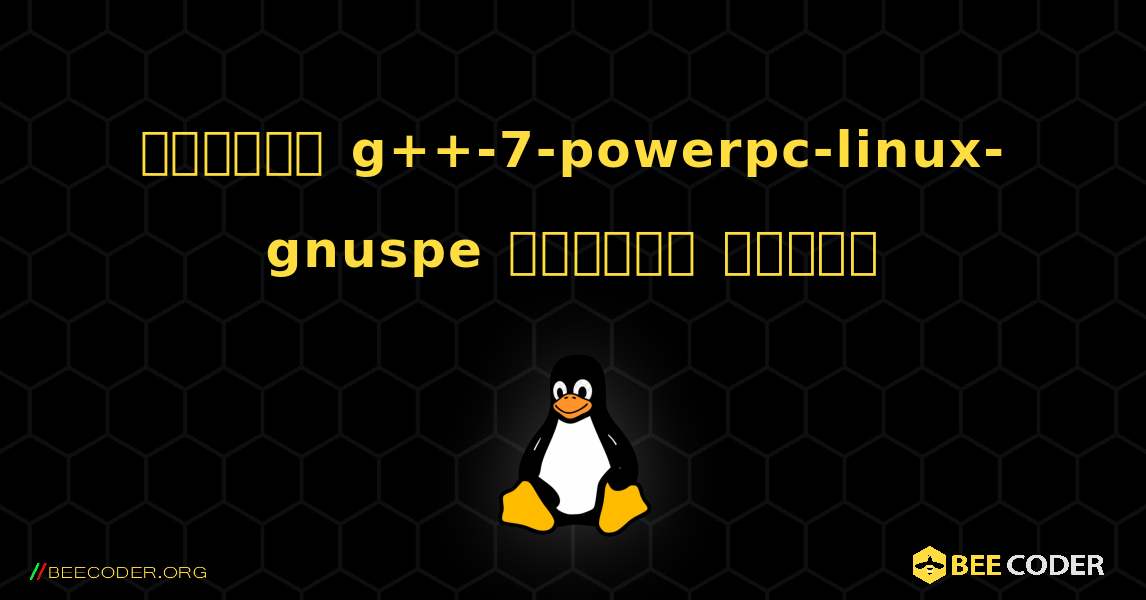 কিভাবে g++-7-powerpc-linux-gnuspe  ইনস্টল করবেন. Linux