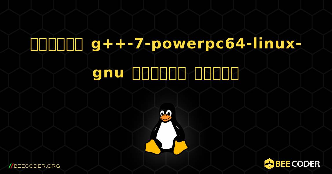 কিভাবে g++-7-powerpc64-linux-gnu  ইনস্টল করবেন. Linux