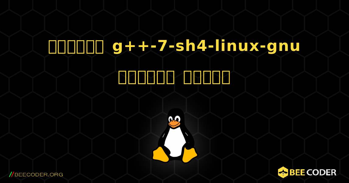 কিভাবে g++-7-sh4-linux-gnu  ইনস্টল করবেন. Linux