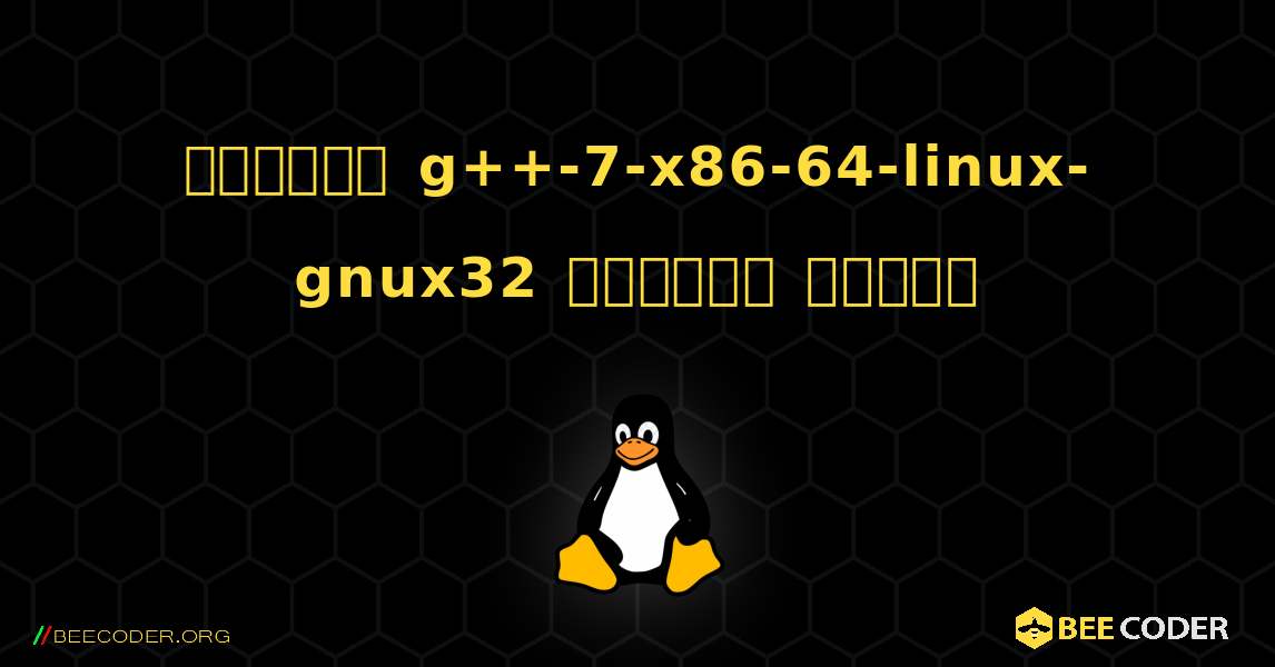 কিভাবে g++-7-x86-64-linux-gnux32  ইনস্টল করবেন. Linux