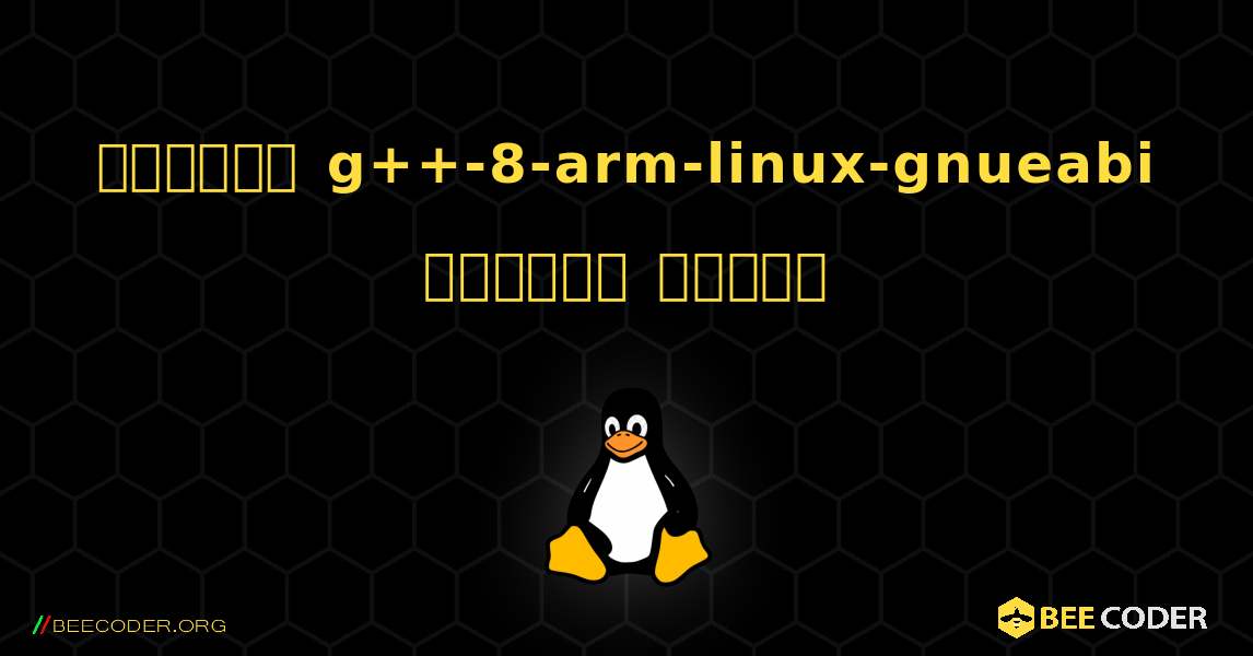 কিভাবে g++-8-arm-linux-gnueabi  ইনস্টল করবেন. Linux
