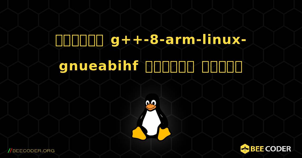 কিভাবে g++-8-arm-linux-gnueabihf  ইনস্টল করবেন. Linux