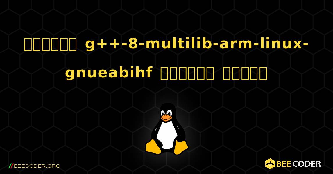 কিভাবে g++-8-multilib-arm-linux-gnueabihf  ইনস্টল করবেন. Linux