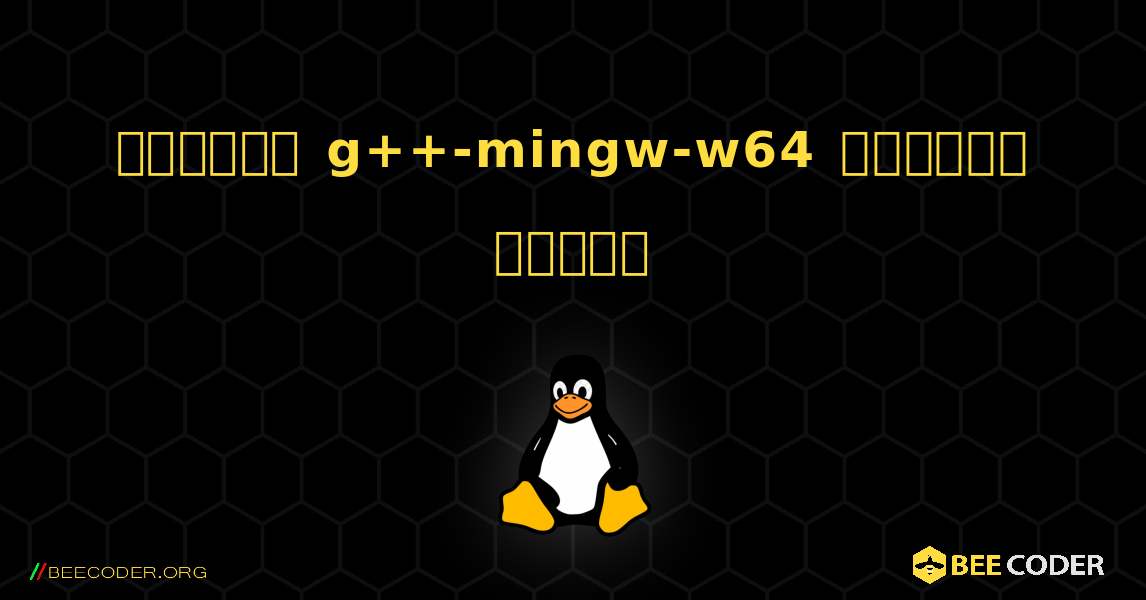 কিভাবে g++-mingw-w64  ইনস্টল করবেন. Linux