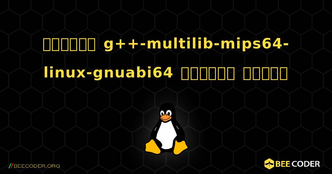 কিভাবে g++-multilib-mips64-linux-gnuabi64  ইনস্টল করবেন. Linux