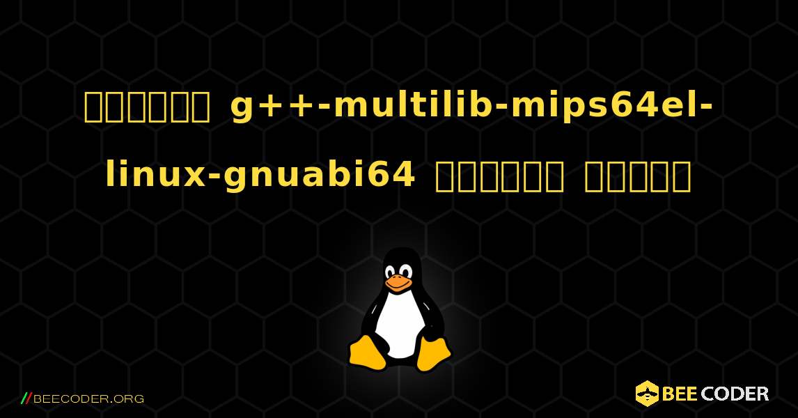 কিভাবে g++-multilib-mips64el-linux-gnuabi64  ইনস্টল করবেন. Linux