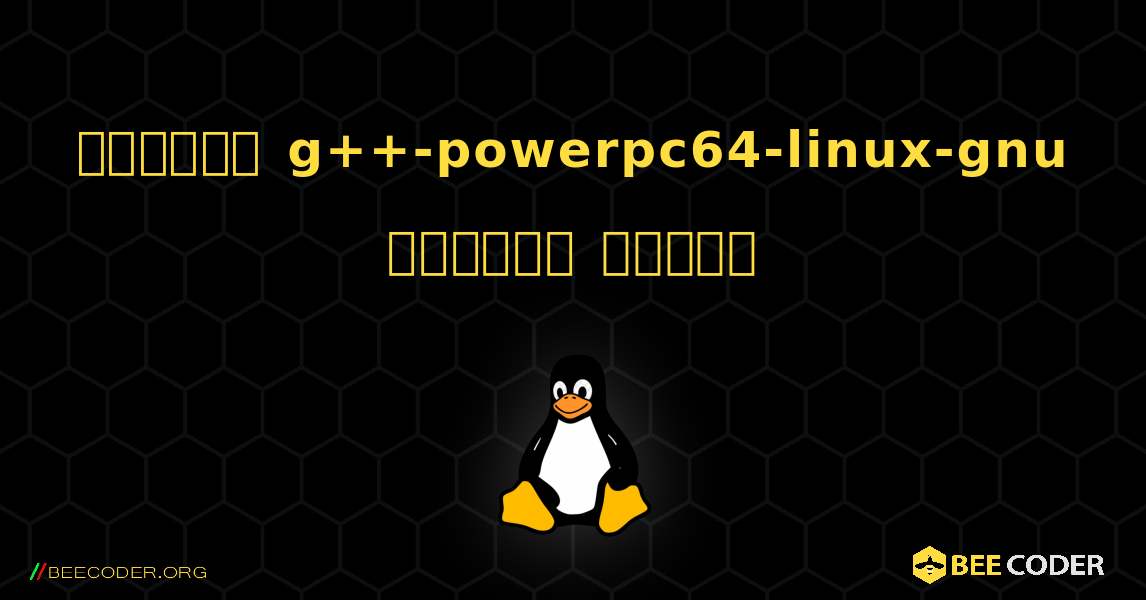 কিভাবে g++-powerpc64-linux-gnu  ইনস্টল করবেন. Linux