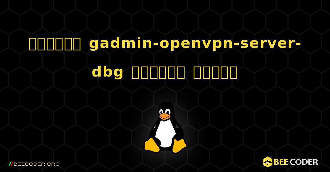 কিভাবে gadmin-openvpn-server-dbg  ইনস্টল করবেন. Linux