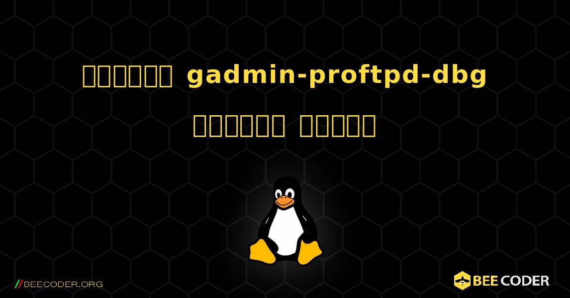 কিভাবে gadmin-proftpd-dbg  ইনস্টল করবেন. Linux