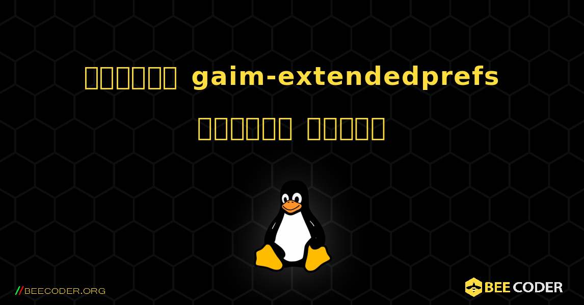 কিভাবে gaim-extendedprefs  ইনস্টল করবেন. Linux