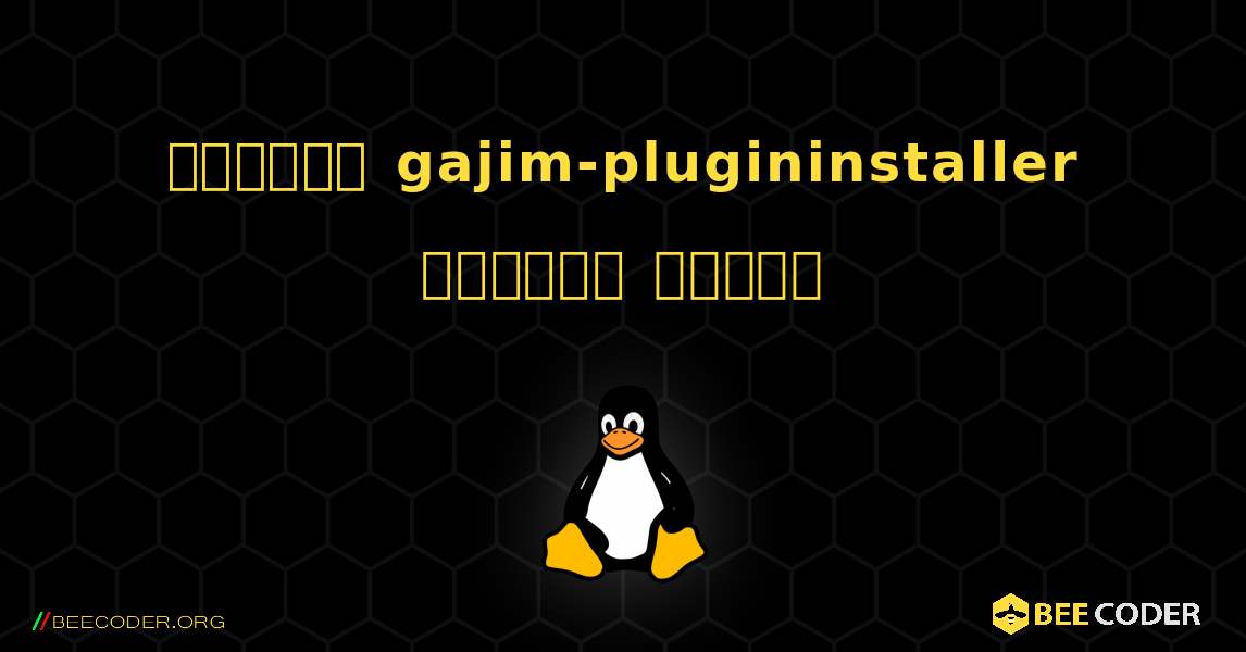 কিভাবে gajim-plugininstaller  ইনস্টল করবেন. Linux