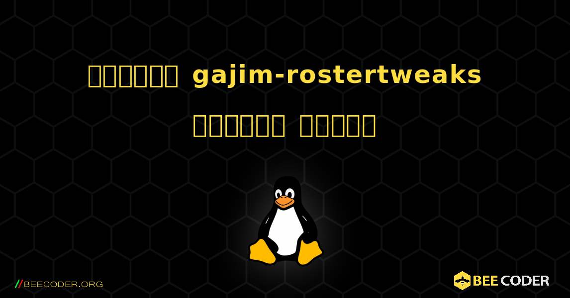 কিভাবে gajim-rostertweaks  ইনস্টল করবেন. Linux